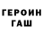 ГЕРОИН VHQ Ddot